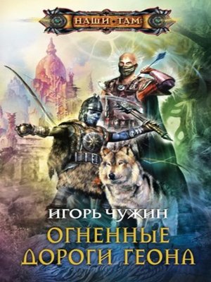 cover image of Огненные дороги Геона